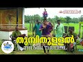 Thumbi Thullal തുമ്പിതുള്ളല്‍ Onam Rituals And Traditions Folk Art Forms
