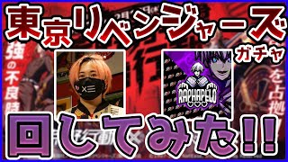 【荒野行動】東京卍リベンジャーズコラボガチャきたー！！　最速で10万円ガチャ回します【荒野の光】