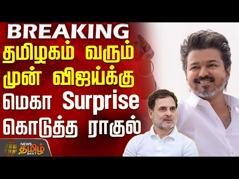 #BREAKING || தமிழகம் வரும் முன் விஜய்க்கு மெகா Surprise கொடுத்த ராகுல் | Rahul Gandhi | TVK Vijay