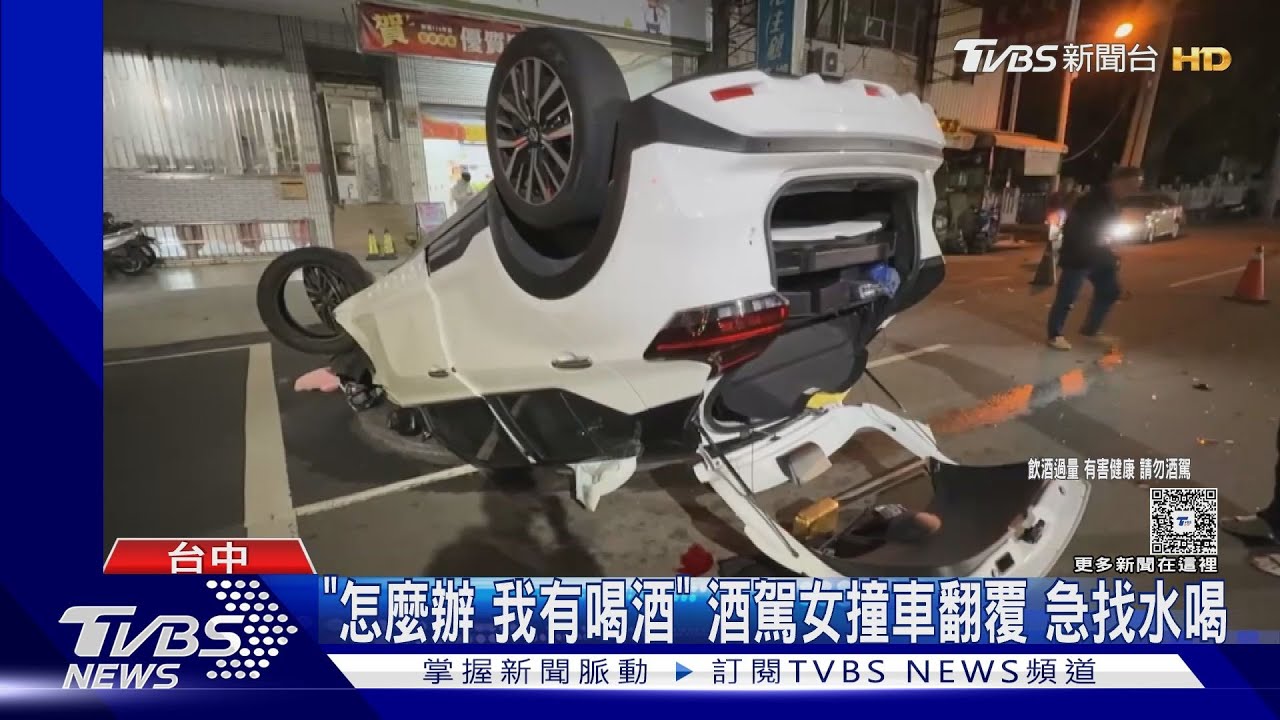 26歲酒駕女翻車「急找水喝」!慌喊「完蛋了我有喝酒 要賠很多」