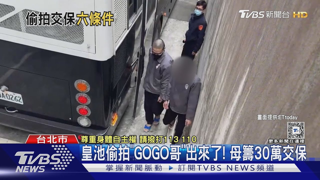 皇池偷拍「GOGO哥」出來了!母籌30萬交保