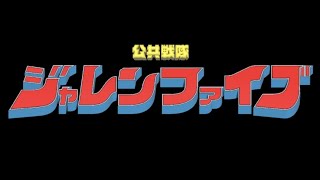 【自主制作】 公共戦隊ジャレンファイブ ダイジェスト