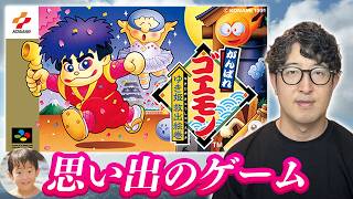 『がんばれゴエモン ゆき姫救出絵巻』をどうしてもこの夏やりたかった男【ターザン馬場園】