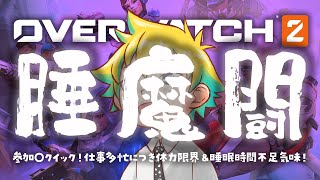 【Twitch同時配信】参加〇クイック！仕事多忙につき体力限界＆睡眠時間不足気味！【神袋チョモ / Vtuber】