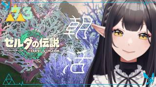 #73《朝活ハイラル》ゼルダの伝説TotK《#9onLIVE》