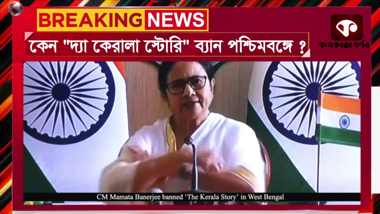 কেন  The Kerala Story - কে ban করাহলো পশ্চিমবঙ্গে?