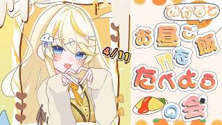 【 昼活 】# 15：新年度！みかるとお昼ご飯を食べようの会。【 にじさんじ / 蝸堂みかる 】