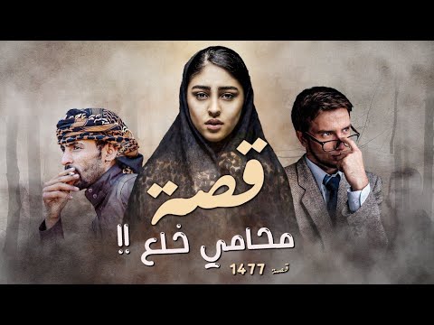 1477 - قصة محامي خلع!!