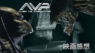 エイリアンVS.プレデター　【映画感想】