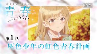 第1話「灰色少年の虹色青春計画」WEB版予告映像｜TVアニメ「灰原くんの強くて青春ニューゲーム」