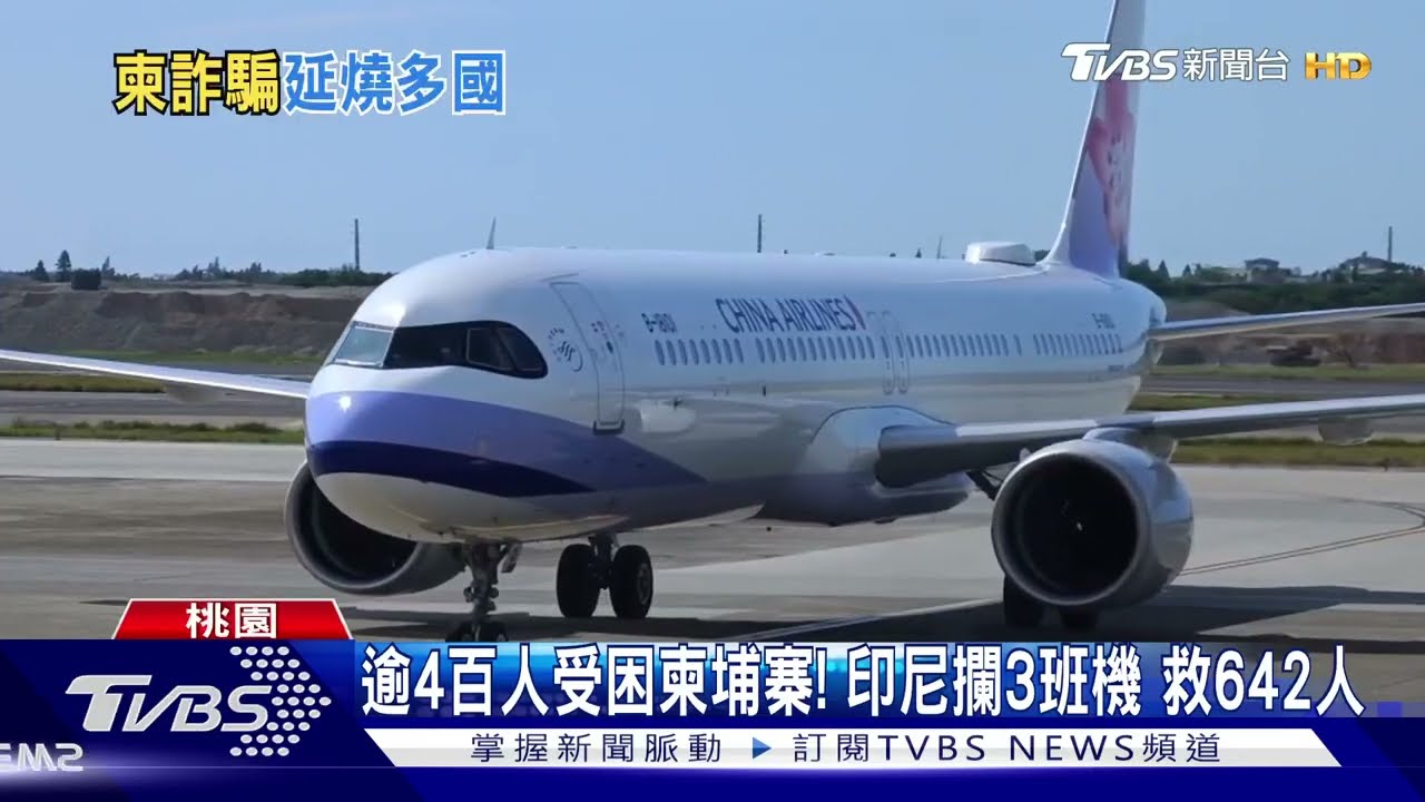 逾4百人受困柬埔寨!印尼攔3班機 救642人