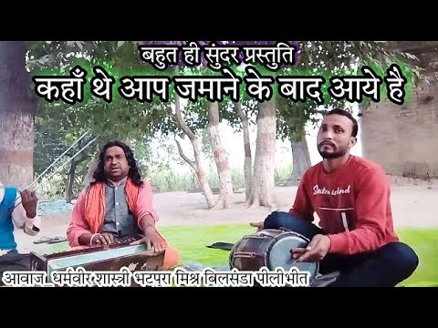 kahan the aap zamane ke baad aaye || कहाँ थे आप जमाने के बाद आये हैं || गजल