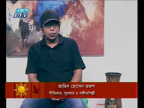 একুশের সকাল ২২ অক্টোবর ২০১৮(আলোচক: জাহিদ হোসেন তরুণ-গীতিকার, সুরকার ও সঙ্গীতশিল্পী)