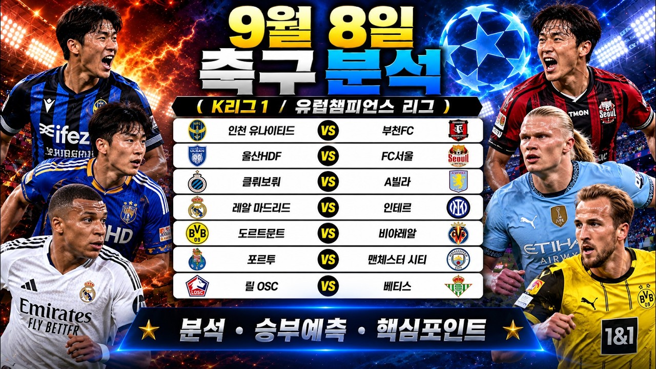 9월8일 K리그1 유럽챔피언스리그 축구분석 프로토분석 토토분석 스포츠분석 최종조합 공유