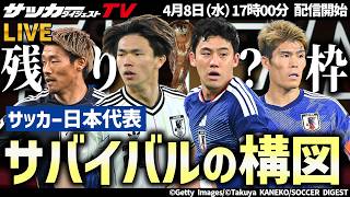 【日本代表】W杯開催まで約2か月！熾烈なメンバー争いを生き残るのは誰だ！？