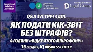 Загальні питання звітності КІК. Q&A зустріч: Як подати КІК-звіт без штрафів?