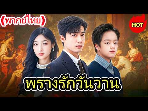 🆕🔥พรางรักวันวาน(พากย์ไทย)#drama   #cdrama  #dramabox#เกิดใหม่