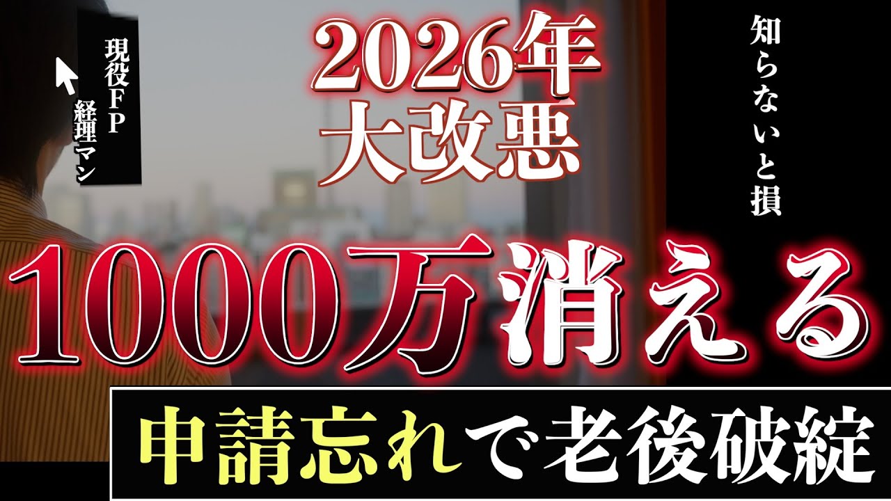 【2026年大改悪】知らないと1000万円消えます。50・60代を襲う「申請忘れ」の罠。まもなく隠れ貧乏が爆増する…【老後破綻】