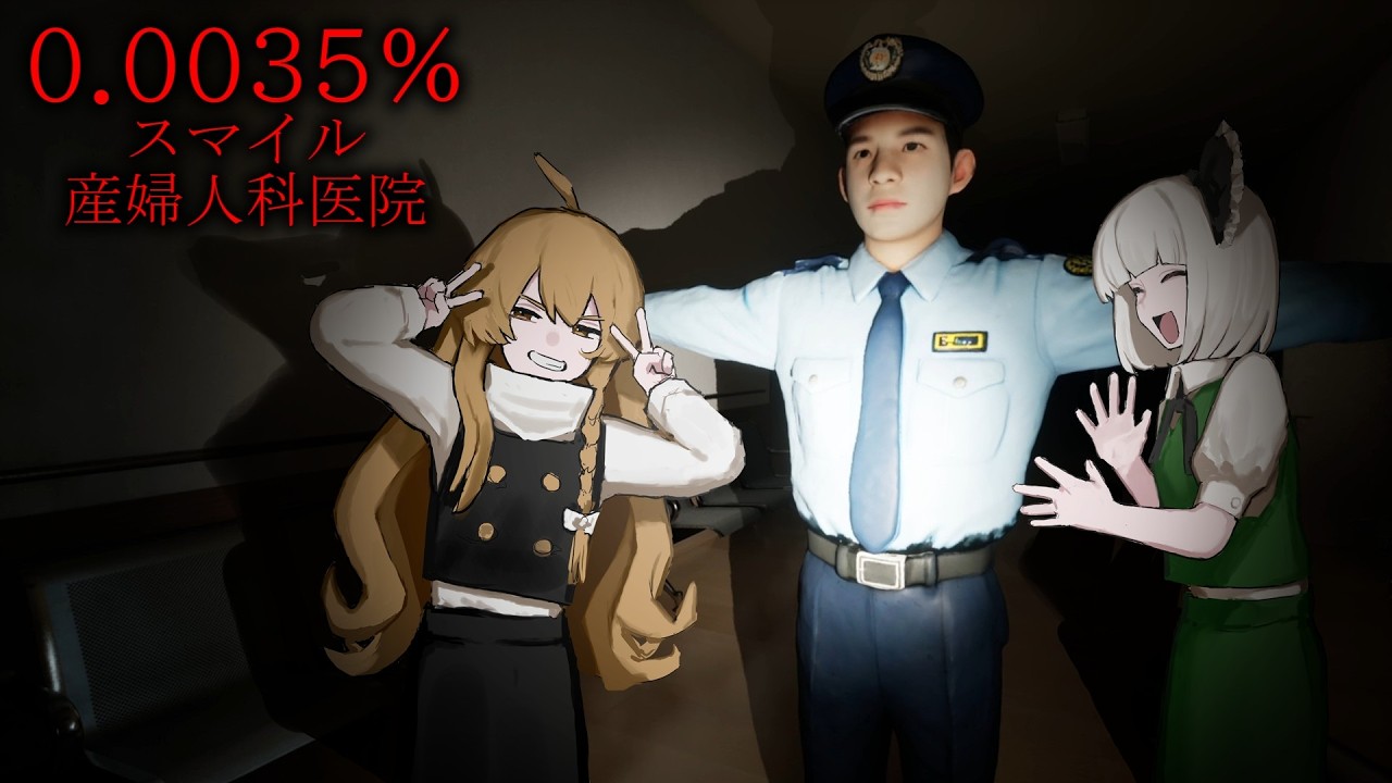「0 0035%」夜の病院にこっそり侵入したら変な警察官に遭遇した「ゆっくり実況」