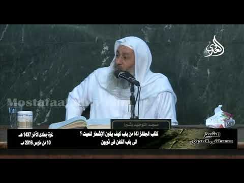 الشيخ مصطفى العدوي مقطع مؤثر عن سعيد بن جبير