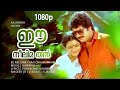 Ee Neelima Than Aa Rathri 1080p Mammootty Poornima Baby Anju Poovachal Khader Hits