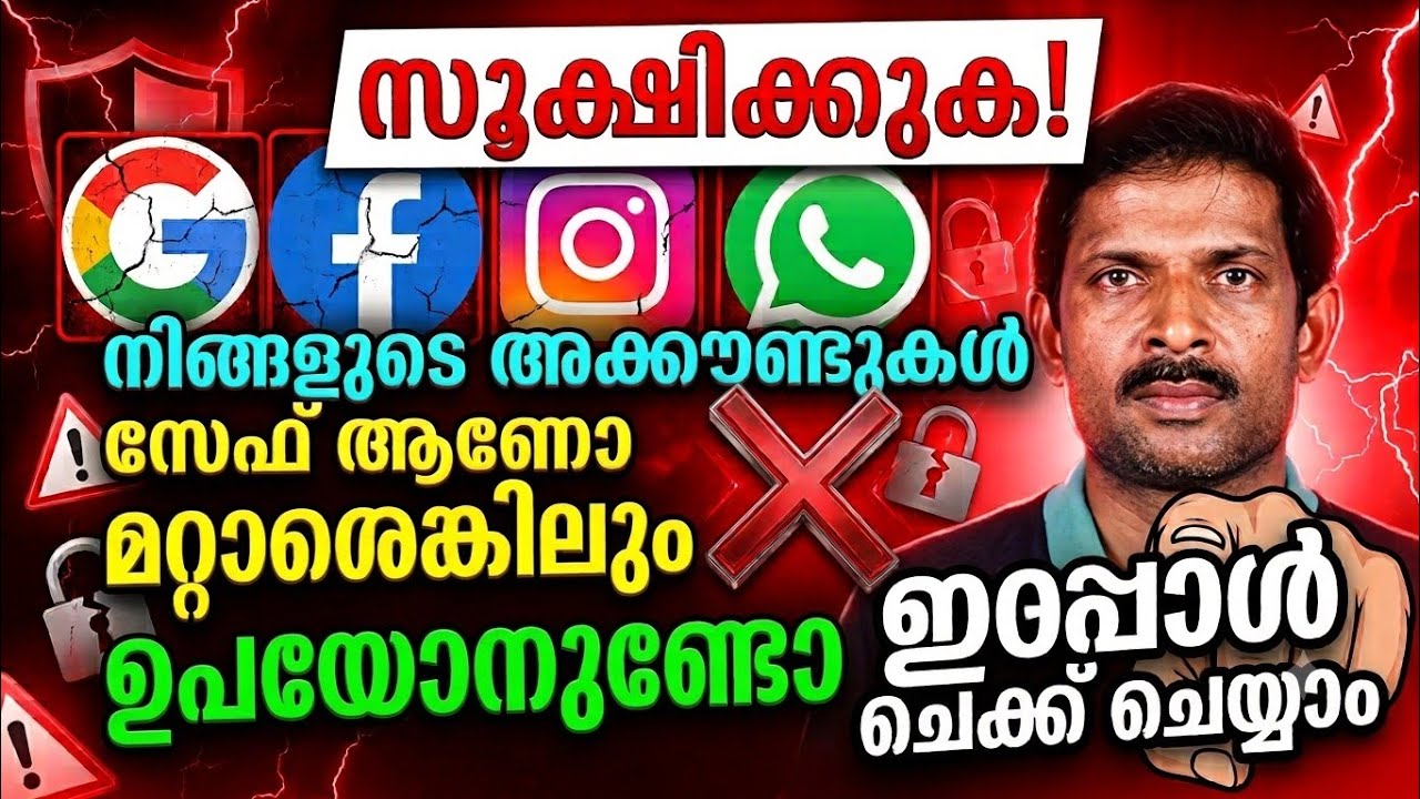 നിങ്ങളുടെ അക്കൗണ്ടുകൾ സേഫ് ആണോ എന്ന് ചെക്ക് ചെയ്യാ?