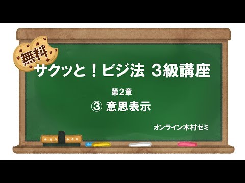 【ビジネス実務法務検定試験】サクッと！ビジ法３級［第2章 ③意思表示］