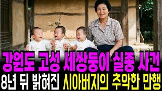 Download lagu 1987년 강원도 돌 지난 세쌍둥이 실종, 3년 뒤 들어난 친할머니의 충격적인 민낯 mp3