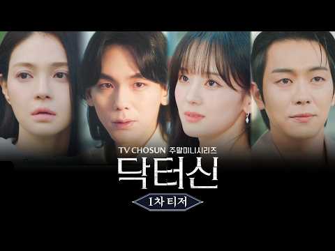 [Doctor Shin 1st Teaser] Writer Im Seong-han's new work! A dangerous surgery that invades the rea...