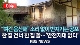 [이슈] "여긴 음산해" 소리 없이 번져가는 빈집 팬데믹/한 집 건너 한 집은 빈집...'안전지대 없다'/2025년 8월 8일(금)/KBS