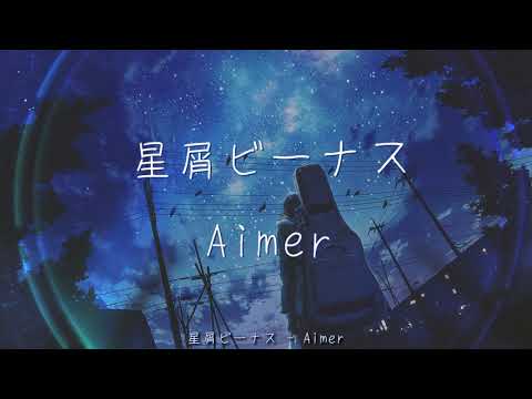 星屑ビーナス(Lyrics) | Aimer