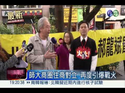 師大商圈再爆戰火 住商吵成一團