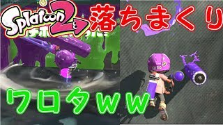 【スプラ２】こんなに池ポチャするやつ見たことないだろｗｗ【スプラ２実況第２弾part9】