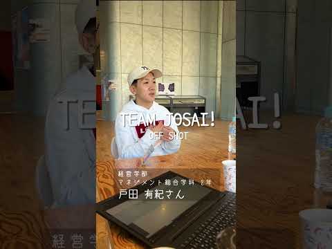【#城西大学】戸田 有紀さん（経営学部マネジメント総合学科 2年）_TEAM JOSAI!インタビューオフショット　＃TEAMJOSAI！ ＃協創力 ＃西埼玉 ＃東武線 #秘境