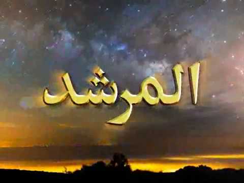 Watch Al-Murshid TV Program (Episode - 61) YouTube Video