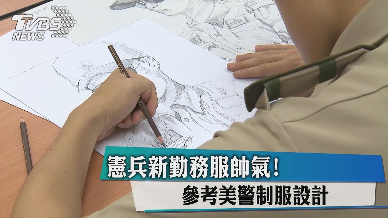 憲兵新勤務服帥氣! 參考美警制服設計