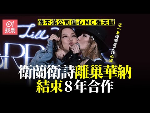 衛蘭衛詩離巢華納　傳幾近零收入不滿公司只力谷MC張天賦｜01娛樂｜華納唱片｜衛蘭｜衛詩