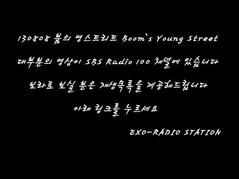 130808 붐의 영스트리트 Boom`s Young Street 엑소 EXO Full