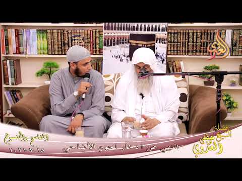  الناسخ والمنسوخ (55) ‘ النهي عن ادخار لحوم الأضاحي ‘  تاريخ 18 7 2021 