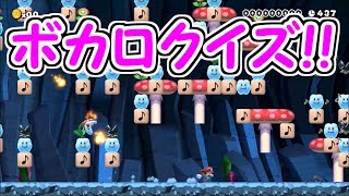ボカロクイズ!!ボカロ好きな人なら正解して当然??【マリオメーカー実況】
