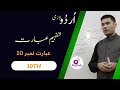 تفہیم عبارت نمبر 10 E Way Study