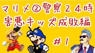 【マリメ２実況】マリメ警察２４時始動！！害悪キッズを更生させます　SUPER MARIO MAKER2