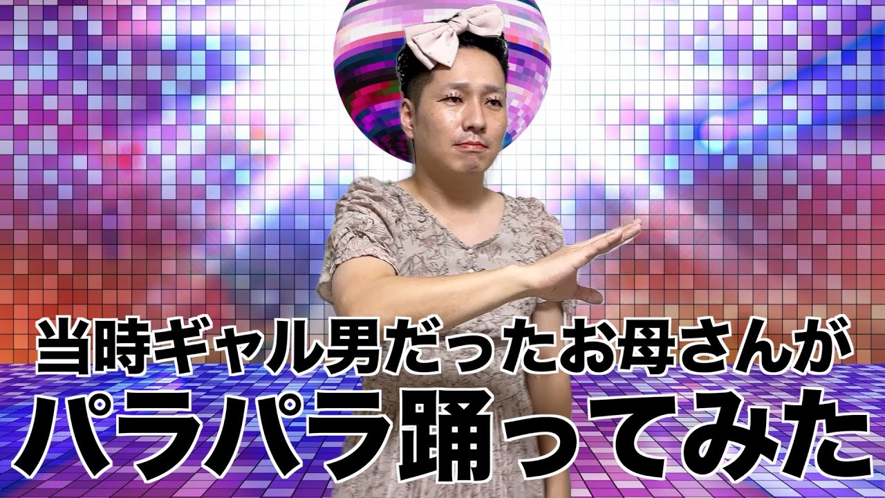当時の平成ギャル男だったお母さんがパラパラを踊ってみた。