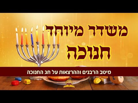 משדר חנוכה - גדולי הרבנים והדרשנים על חנוכה תשפ"ב 