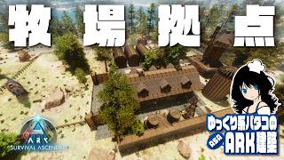 【ASA BUILD】「牧場拠点 / Farm-Style Base speed build」 ゆっくり系パタコのARK/ASA建築
