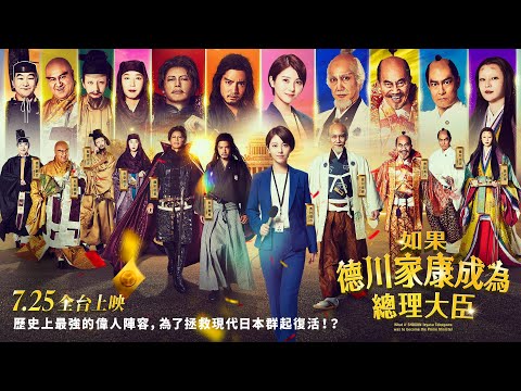 【如果德川家康成為總理大臣】What if SHOGUN Ieyasu Tokugawa was to become the Prime Minister 電影預告 7/25(五) 全台上映