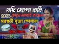 Saraswati Puja Special New Bangli Dj Song Jodi Khopa Bandhi Chokhe Lagai Kajol যদি খোপা বাধি