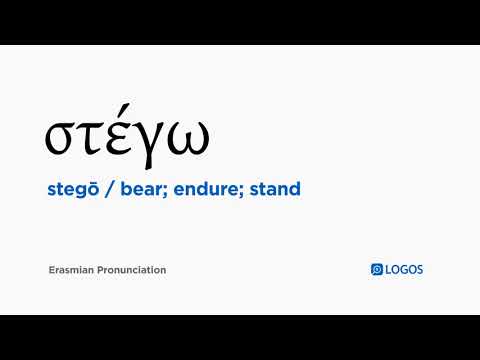 How to pronounce Stegō in Biblical Greek - (στέγω / bear; endure; stand)