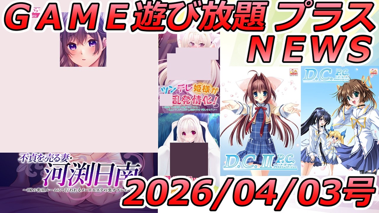 FANZA GAME遊び放題NEWS 2026年04月03日号【不貞を売る妻】
