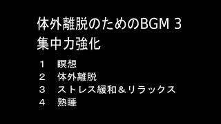 体外離脱３　輪廻の回廊